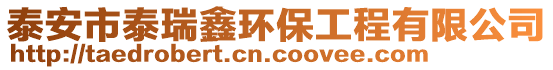 泰安市泰瑞鑫環(huán)保工程有限公司