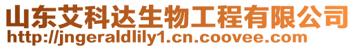 山東艾科達生物工程有限公司