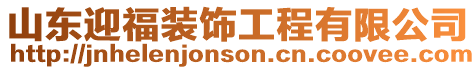 山東迎福裝飾工程有限公司