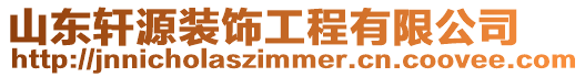 山東軒源裝飾工程有限公司