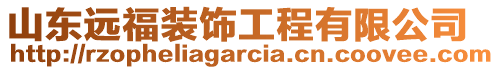 山東遠(yuǎn)福裝飾工程有限公司