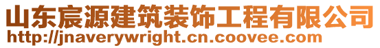 山东宸源建筑装饰工程有限公司