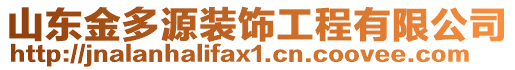山東金多源裝飾工程有限公司