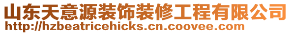 山東天意源裝飾裝修工程有限公司