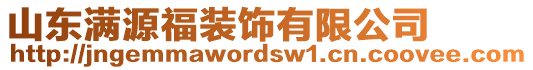 山東滿源福裝飾有限公司