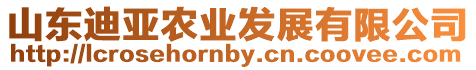 山東迪亞農(nóng)業(yè)發(fā)展有限公司