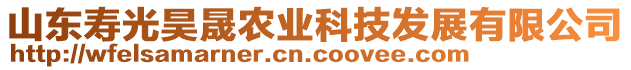 山東壽光昊晟農(nóng)業(yè)科技發(fā)展有限公司