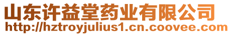 山東許益堂藥業(yè)有限公司