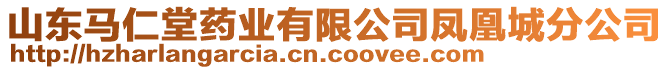 山东马仁堂药业有限公司凤凰城分公司