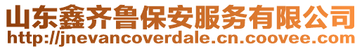 山東鑫齊魯保安服務(wù)有限公司