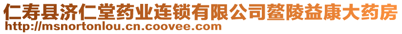 仁寿县济仁堂药业连锁有限公司鳌陵益康大药房