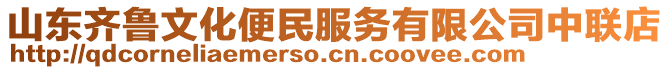 山東齊魯文化便民服務(wù)有限公司中聯(lián)店