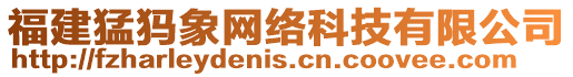 福建猛犸象網(wǎng)絡(luò)科技有限公司