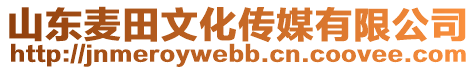 山東麥田文化傳媒有限公司