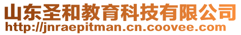 山東圣和教育科技有限公司