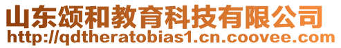 山東頌和教育科技有限公司