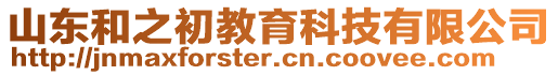 山東和之初教育科技有限公司