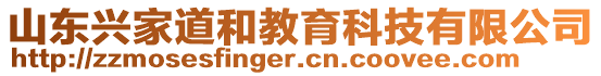 山東興家道和教育科技有限公司