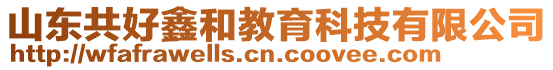 山東共好鑫和教育科技有限公司