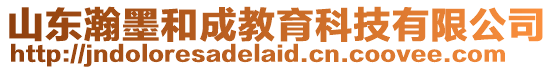 山東瀚墨和成教育科技有限公司