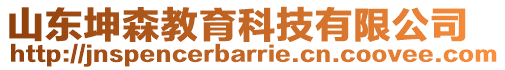 山東坤森教育科技有限公司