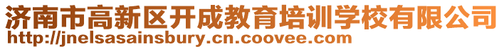 濟南市高新區(qū)開成教育培訓學校有限公司