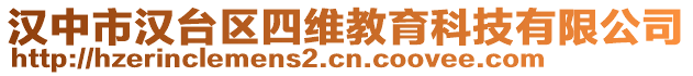 漢中市漢臺區(qū)四維教育科技有限公司