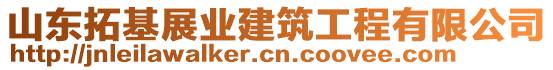 山東拓基展業(yè)建筑工程有限公司