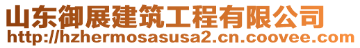 山東御展建筑工程有限公司