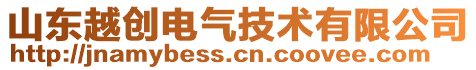 山東越創(chuàng)電氣技術有限公司