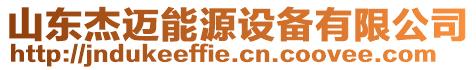 山東杰邁能源設備有限公司