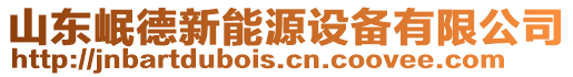 山東岷德新能源設備有限公司