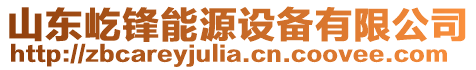 山東屹鋒能源設(shè)備有限公司