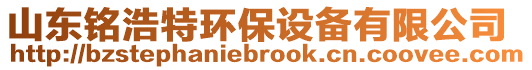 山東銘浩特環(huán)保設(shè)備有限公司