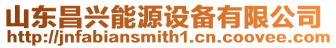 山東昌興能源設備有限公司