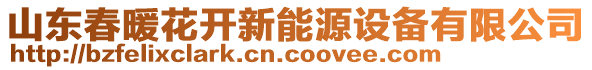 山東春暖花開(kāi)新能源設(shè)備有限公司