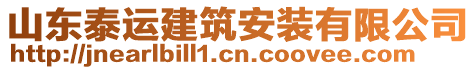 山東泰運(yùn)建筑安裝有限公司