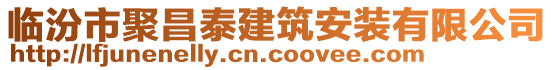 臨汾市聚昌泰建筑安裝有限公司