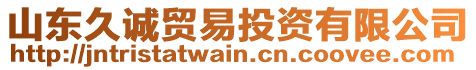 山東久誠(chéng)貿(mào)易投資有限公司