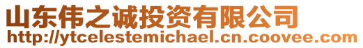 山東偉之誠投資有限公司