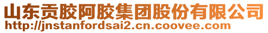 山東貢膠阿膠集團股份有限公司