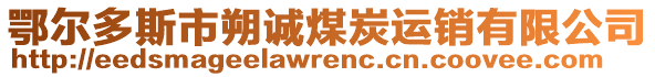 鄂爾多斯市朔誠煤炭運銷有限公司