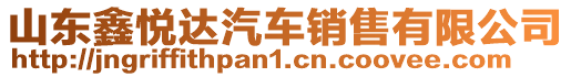 山東鑫悅達(dá)汽車銷售有限公司