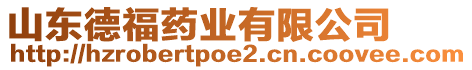 山東德福藥業(yè)有限公司