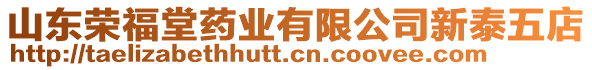 山東榮福堂藥業(yè)有限公司新泰五店