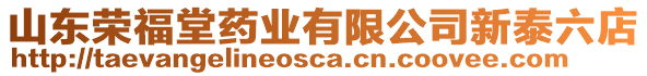 山東榮福堂藥業(yè)有限公司新泰六店