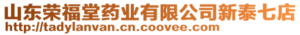 山東榮福堂藥業(yè)有限公司新泰七店