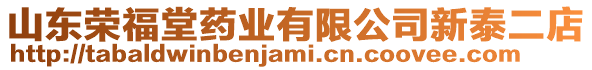 山東榮福堂藥業有限公司新泰二店
