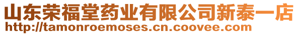 山東榮福堂藥業(yè)有限公司新泰一店