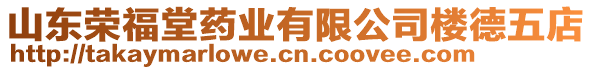 山東榮福堂藥業(yè)有限公司樓德五店